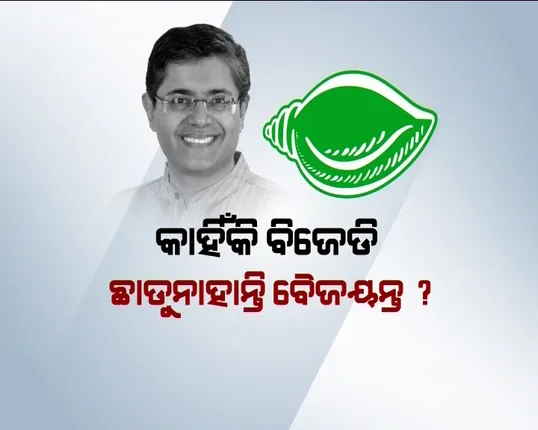 ବିଜେଡି କହିଲା ଲକ୍ଷ୍ମଣରେଖା ଟପିଗଲେଣି ସାଂସଦ ବୈଜୟନ୍ତ । ଇସ୍ତଫା ଦେବେ ନା ବହିଷ୍କୃତ ହେବେ ତାକୁ ନେଇ ଆରମ୍ଭ ହେଲା ଚର୍ଚ୍ଚା