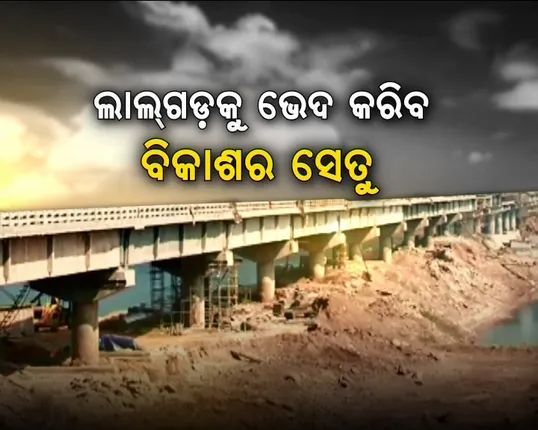 ଗୁରୁପ୍ରିୟା ସେତୁର ମାନ ଯାଂଚ କରିବେ ବୈଜ୍ଞାନିକ! ସିଆରଆରଆଇକୁ ଚିଠି ଲେଖିଲା ପୁର୍ତ ବିଭାଗ