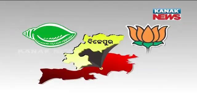 ବିଜେପୁର ପାଇଁ ଅଶୋକ ପାଣିଗ୍ରାହୀ ବିଜେପିର ପ୍ରାର୍ଥୀ । ୨ ତାରିଖରେ ନାମାଙ୍କନ ଭରିବା ସମ୍ଭାବନା । ବିଜେଡିକୁ ଦେଇପାରିବେ କି ମାତ୍?