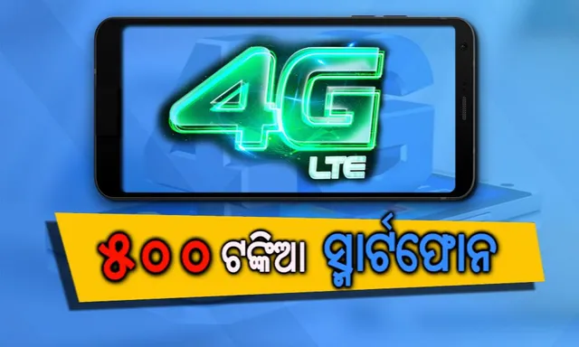 ବଜାରକୁ ଆସୁଛି ୫୦୦ ଟଙ୍କିଆ ୪ଜି ସ୍ମାର୍ଟଫୋନ୍ ! ୬୦ ଟଙ୍କାରେ ମାସିକିଆ ପ୍ଲାନ୍