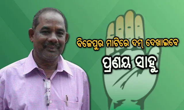 ବିଜେପୁର ଉପନିର୍ବାଚନ ସରଗରମ ! ଆଜି ପ୍ରାର୍ଥୀପତ୍ର ଦାଖଲ କରିବେ କଂଗ୍ରେସ ପ୍ରାର୍ଥୀ ପ୍ରଣୟ ସାହୁ