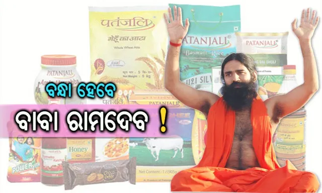 ଯୋଗଗୁରୁଙ୍କ ବିରୋଧରେ ସଙ୍ଗୀନ ଅଭିଯୋଗ ! ବାବା କଲେ ଖଣ୍ଡନ । କହିଲେ, ମୋ ବିରୋଧରେ କରାଯାଉଛି ଷଡଯନ୍ତ୍ର