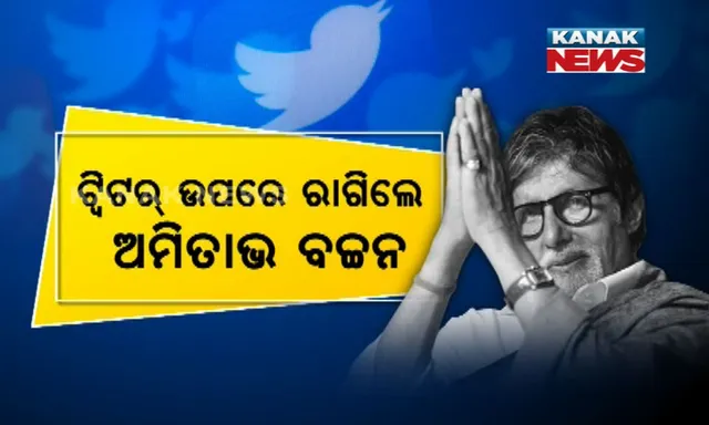 ଟ୍ୱିଟର ଉପରେ ନାରାଜ ବିଗ୍ ବି : ସୋସିଆଲ ସାଇଟ୍ ଛାଡିବାକୁ ସୂଚନା ଦେଲେ ଅମିତାଭ ବଚ୍ଚନ