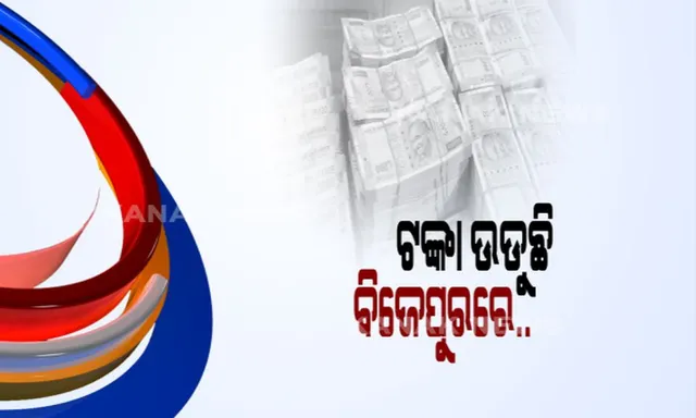ପୁଣି ଜବତ ହେଲା ୧୦ ଲକ୍ଷ ଟଙ୍କା! ପେଟ୍ରୋଲ ପମ୍ପରୁ ଟଙ୍କା ଯାଉଥିବା ବେଳେ ଜବତ କଲା ପୋଲିସ