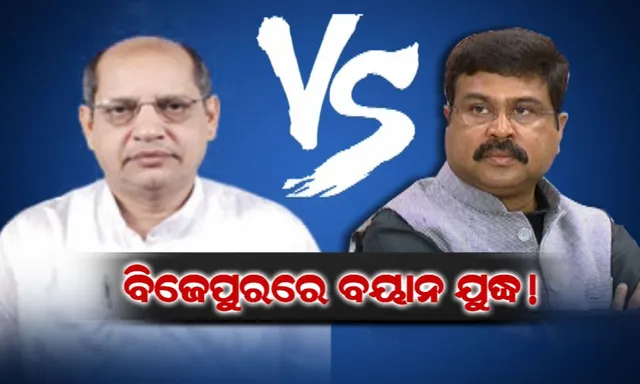 ପ୍ରଚାର ଯୁଦ୍ଧ ପରେ ବାକ୍ ଯୁଦ୍ଧ !ବିଜେପୁରରୁ ଭୁବନେଶ୍ୱର। ପ୍ରେସ କନଫରେନ୍ସ ବନାମ ପ୍ରେସ କନଫରେନ୍ସ