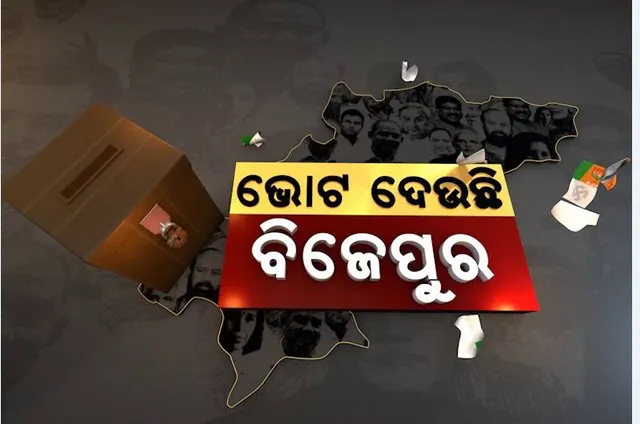 ବିଜେପୁର ଉପ-ନିର୍ବାଚନ ପାଇଁ ଆଜି ମତଦାନ ! ଜନତା କରିବେ ନେତାଙ୍କ ଫଇସଲା, ସକାଳ ୮ଟାରୁ ସନ୍ଧ୍ୟା ୫ଟା ଯାଏଁ ଚାଲିବ ଭୋଟିଂ