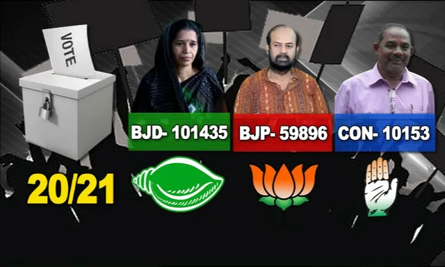 ଆଉ ମାତ୍ର ଗୋଟିଏ ରାଉଣ୍ଡ ବାକି ! ବଡ ବ୍ୟବଧାନରେ ବିଜେଡି ଆଗୁଆ, ଲକ୍ଷେ ଡେଇଁଲା ବିଜେଡି ଭୋଟ
