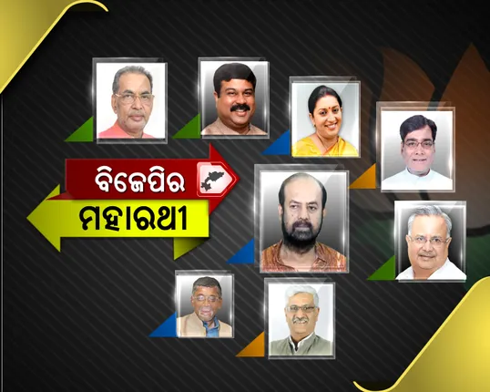 ବିଜେପିର ଷ୍ଟାର ପ୍ରଚାରକଙ୍କ ପୂରା ତାଲିକା ! ଅଶୋକଙ୍କ ପାଇଁ ବଡ ଧରଣର କସରତ କଲା ଦଳ, ଚାଷୀ ଓ ବୁଣାକାରଙ୍କ ପାଇଁ ମାଷ୍ଟରପ୍ଲାନ