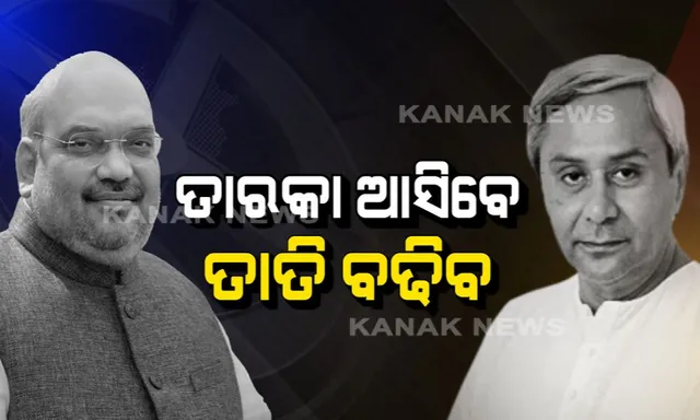 ବିଜେଡି ଓ ବିଜେପିର ଷ୍ଟାର ପ୍ରଚାରକଙ୍କ ପୂରା ତାଲିକା ! ତୁଳନା କରନ୍ତୁ ଓ କୁହନ୍ତୁ କେଉଁ ଦଳର ଷ୍ଟାର ପ୍ରଚାରକଙ୍କ ତାଲିକା ଦମଦାର