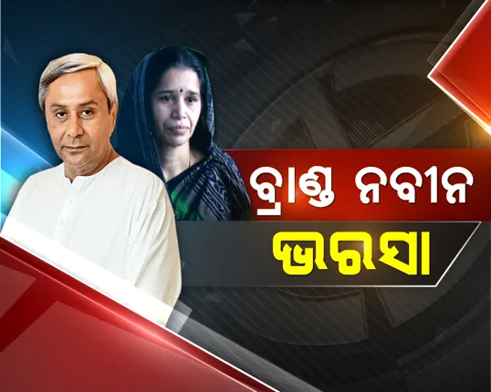 ବିଜେପୁରରେ ବିଜେଡିର ବିଜୟ ପାଇଁ ରୀତାଙ୍କ ଦମ୍ଭ ! ବ୍ରାଣ୍ଡ ନବୀନ, ଅନୁକମ୍ପା ଭୋଟ ଭରସା