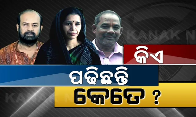 ବିଜେପୁରରେ କେଉଁ ପ୍ରାର୍ଥୀ ଅଧିକ ପାଠୁଆ? ଜାଣନ୍ତୁ ପ୍ରାର୍ଥୀଙ୍କ ଶିକ୍ଷାଗତ ଯୋଗ୍ୟତାର ପୂରା ତଥ୍ୟ ?