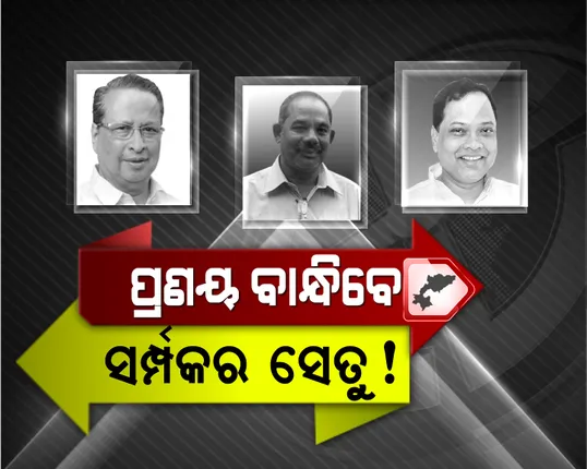 ନାମାଙ୍କନ ଦୂର କରିବ ଦୂରତା । ଦିଲ୍ଲୀରୁ ନିର୍ଦ୍ଦେଶ, ପ୍ରଣୟଙ୍କ ନାମାଙ୍କନରେ ଏକାଠି ଶକ୍ତି ଦେଖାଇବ ପିସିସି