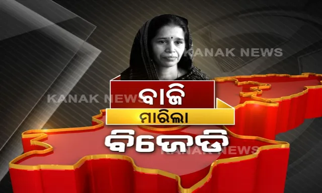 ବିଜେପୁରରେ ବିଜେଡିର ବଡ ବିଜୟ ! ୧୪ ବର୍ଷ ପରେ ବନବାସରୁ ଫେରିଲା ବିଜେଡି, ୪୧୯୩୩ ଭୋଟରେ ଅଶୋକଙ୍କୁ ମାତ୍ ଦେଲେ ରୀତା