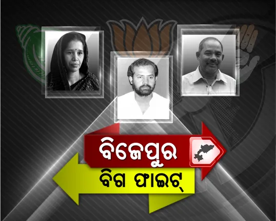 ବିଜେପୁରରେ କେଉଁ ପ୍ରାର୍ଥୀଙ୍କ ଦମ କେତେ? ଅଗ୍ନିପରୀକ୍ଷା ପୂର୍ବରୁ ଶକ୍ତି ପରୀକ୍ଷା  । ଶକ୍ତି ଓ ଦୁର୍ବଳତାର ପୂରା ବିଶ୍ଲେଷଣ