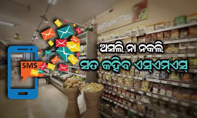 ଦୋକାନରେ ମିଳୁଥିବା ସାମଗ୍ରୀ ଅସଲି ନା ନକଲି ! କେବଳ ଗୋଟିଏ ଏସଏମଏସରେ ଜାଣିପାରିବେ ସତ , ଭାରତରେ ଉପଲବ୍ଧ ହେବାକୁ ଯାଉଛି ଏହି ସୁବିଧା