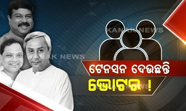 ନିରବତାର ଗତି କୁଆଡେ! ତିନି ଦଳର ମଙ୍ଗୁଆଳଙ୍କୁ ଟେନସନ ଦେଉଛନ୍ତି ସାଇଲେଣ୍ଟ ଭୋଟର , ଛାତିରେ ପଶୁଛି ଛନକା ।
