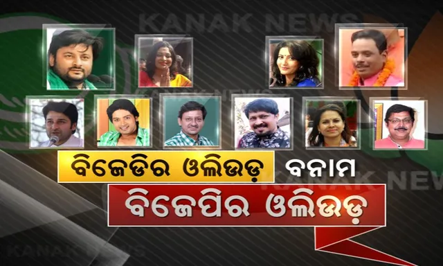 ବିଜେପୁରରେ ଷ୍ଟାର ୱାର ! ଭୋଟରଙ୍କ ମନ ଜିଣିବାକୁ କ୍ୟାମ୍ପ ପକାଇଲେ ଓଲିଉଡ ଷ୍ଟାର । ନାମାଙ୍କନ ସରିଲା, ଏବେ ଭୋଟ ଯୋଗାଡର ବେଳ