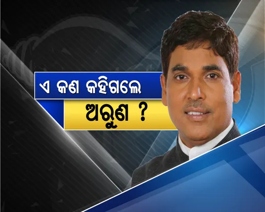 ଭୋଟ ଦିଅ, ପୁରସ୍କାର ପାଅ ! ଅରୁଣ ଦେଲେ ବଡ ଅଫର