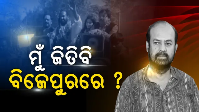 ୩୦ ହଜାର ଭୋଟରେ ହାରିବେ ବିଜେଡି ପ୍ରାର୍ଥୀ ! ବିଜେପୁରକୁ ନେଇ ଅଙ୍କ କଷିଲେ ବିଜେପି ପ୍ରାର୍ଥୀ
