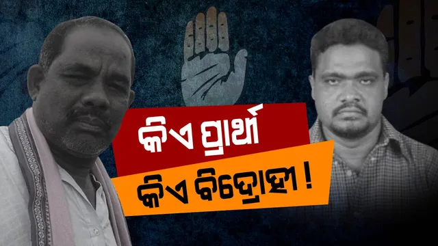 ରାହୁଲ ବାଛିବେ କାହାକୁ ? ସମୟ ବିତୁଛି, ଆଶଙ୍କା ବଢୁଛି । ହାଇକମାଣ୍ଡଙ୍କ ପ୍ରାର୍ଥୀକୁ ଗ୍ରହଣ କରିବେ ତ ସମସ୍ତେ ?