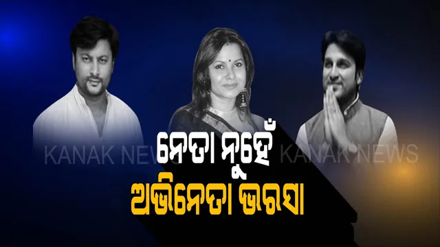 ବିଜେପୁର ପ୍ରଚାର ଲଢେଇରେ ସେନାପତି ସାଜିଛନ୍ତି ଅଭିନେତା! ଗୋଟିଏ ମୈଦାନରେ ଅନୁଭବ, ଆକାଶ ଓ ପିଙ୍କି, କଂଗ୍ରେସ କଲା ନିଆରା ଶୋଭାଯାତ୍ରା