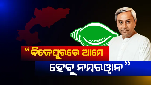 ବିଜେଡିି ହାତକୁ ଆସିବ ବିଜେପୁର ! ନେତା କହିଲେ ଆମେ ହେବୁ ଏକ ନମ୍ବର, ଦୁଇ ଓ ତିନି ନମ୍ବର ସ୍ଥାନ ପାଇଁ ଲଢୁଛନ୍ତି ଅନ୍ୟ ଦଳ