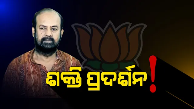 ବିଜେପୁର ମହାଭାରତରେ କିଏ ଜିତିବ ସମ୍ମାନର ଯୁଦ୍ଧ! ଆସନ୍ତାକାଲି ନାମାଙ୍କନ ପତ୍ର ଦାଖଲ କରିବା ସହ ଶକ୍ତି ପ୍ରଦର୍ଶନ କରିବେ ଅଶୋକ