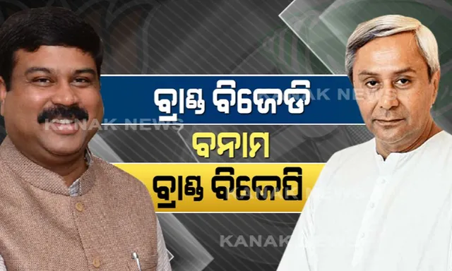 ନେତା ଗର୍ଜିବେ ବିଜେପୁରରେ ! ବିଜେପିର କେନ୍ଦ୍ର ବ୍ରାଣ୍ଡକୁ ଟକ୍କର ଦେବ ବିଜେଡିର ନବୀନ ବ୍ରାଣ୍ଡ । ଭୋଟ ପାଇଁ ହେଭିୱେଟଙ୍କ ଡେରା