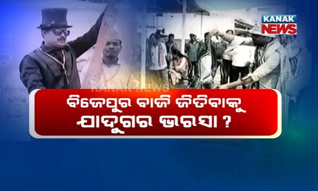ବିଜେପୁର ମ୍ୟାଜିକ,ଏବେ ଯାଦୁଗରଙ୍କ ପାଳି ! ବିଜେପିର ମ୍ୟାଜିସିଆନ, ବିଜେଡିର ମ୍ୟାଜିସିଆନ । କାହା ମ୍ୟାଜିକ ଜିତିବ ବାଜି ?