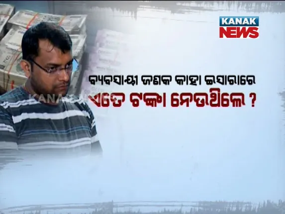 ବିଜେପୁରରେ ଅନ୍ଧାରି ବିଜେ ! ଏତେ ଟଙ୍କା ଆସୁଛି କୁଆଡୁ । କିଏ ନେଉଛି, କାହାକୁ ଦେଉଛି?
