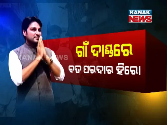 ବିଜେପୁରରେ ବିଜେଡିର ଷ୍ଟାର କ୍ୟାମ୍ପେନିଂ ! ରୀତାଙ୍କ ପାଇଁ ପ୍ରଚାର କଲେ ଅନୁଭବ ଓ ଆକାଶ, ବିନା ତାରକାରେ ଦମ ଦେଖାଇଲେ ପ୍ରଣୟ