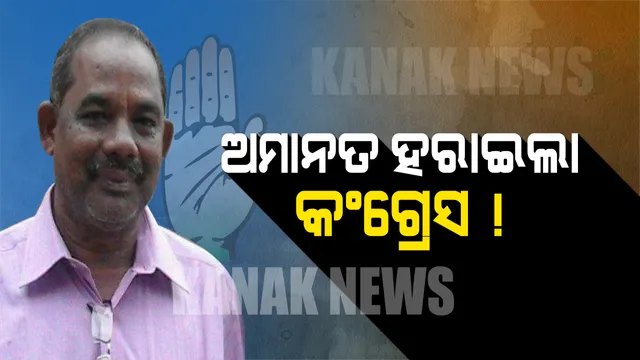 କେବେ କଂଗ୍ରେସର ଗଡ ଥିଲା, ଆଜି ଅମାନତ ହରାଇଲା ! ବିଜେପୁରରେ କଂଗ୍ରେସର କାହିଁକି ହେଲା ବିପର୍ଯ୍ୟୟ