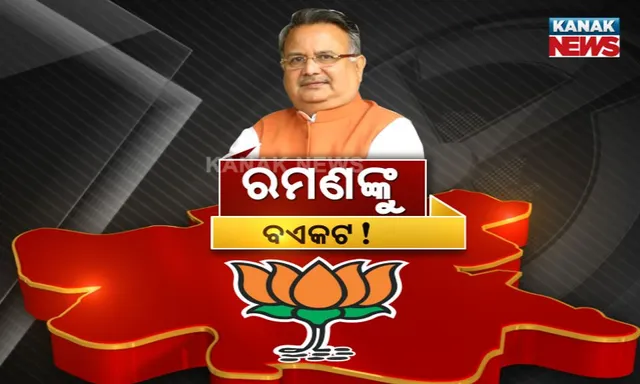 ରମଣଙ୍କୁ ଭରସି ପାରିଲାନି ରାଜ୍ୟ ବିଜେପି ! ପ୍ରଥମେ କହିଲେ ପ୍ରଚାର କରିବେ ତା ପରେ କିନ୍ତୁ ତାଲିକାରୁ ନାଁ କାଟିଦେଲେ