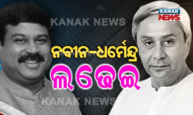 ବିଜ୍ଞାପନ ଲଢେଇରେ ବିକାଶର କଥା । ନିର୍ବାଚନୀ ବର୍ଷର ପ୍ରଥମ ଦିନରେ ନବୀନ-ଧର୍ମେନ୍ଦ୍ର ଲଢେଇ ।