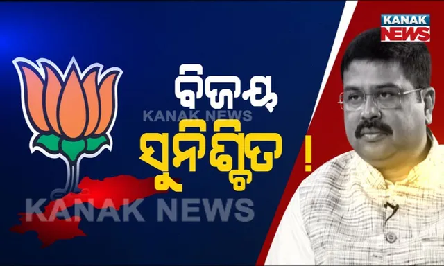 ଧର୍ମେନ୍ଦ୍ରଙ୍କ ଗୁଗୁଲି ! ବିଜେପୁରରେ ବିଜେପିର ବିଜୟ ସୁନିଶ୍ଚିତ, ଉପନିର୍ବାଚନ ହିଁ ଆଣିବ ପରିବର୍ତ୍ତନ
