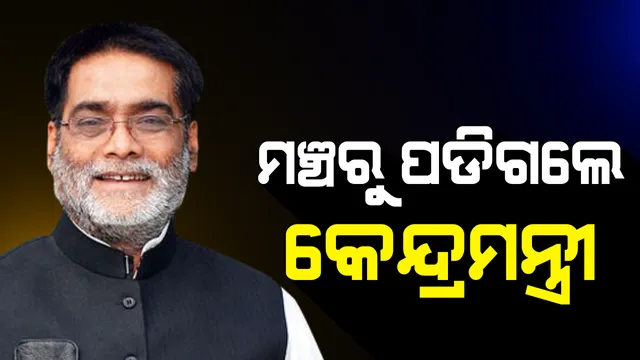 ଭାଙ୍ଗିଗଲା ମଞ୍ଚ, ତଳେ ପଡିଗଲେ କେନ୍ଦ୍ରମନ୍ତ୍ରୀ ! ଗାଇସିଲଟରେ ଦଳୀୟ କର୍ମୀଙ୍କ ଠାରୁ ଅଭିବାଦନ ଗ୍ରହଣ କରୁଥିବା ବେଳେ ମଞ୍ଚ ଭାଙ୍ଗିଲା, ଅଳ୍ପକେ ବର୍ତ୍ତିଲେ ରାମକ୍ରିପାଲ ଯାଦବ