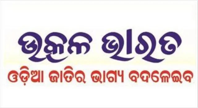 ବିଜେପୁର ଲଢେଇରେ ସାମିଲ ହେଲା ଉତ୍କଳ ଭାରତ! ଉପନିର୍ବାଚନ ପାଇଁ ଘୋଷଣା କଲା ପ୍ରାର୍ଥୀ