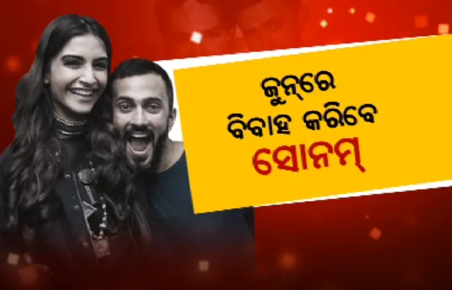 ସୋନମଙ୍କ ପାଇଁ ବାଜିବ ଶାହାନାଇ ! ବ୍ୟବସାୟୀ ଆନନ୍ଦ ଆହୁଜାଙ୍କୁ କରିବେ ଜୀବନସାଥୀ