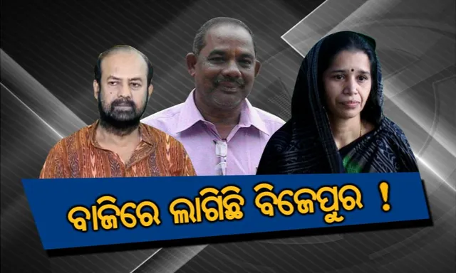 ବିଜେପୁର ଉପନିର୍ବାଚନ : ଜୋର ଧରୁଛି ପ୍ରଚାର ଅଭିଯାନ । ଦିନ ରାତି ଏକ କରି ଦେଇଛନ୍ତି ରାଜନୈତିକ ଦଳ