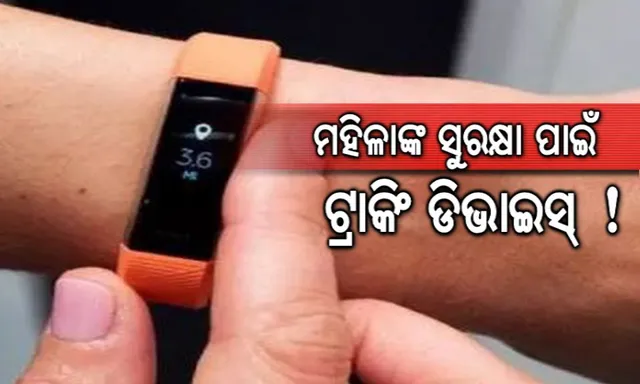 ମହିଳାଙ୍କୁ ସୁରକ୍ଷା ଦେବ ସ୍ୱତନ୍ତ୍ର ଯନ୍ତ୍ର ! ଅସଦାଚରଣରୁ କରିବ ରକ୍ଷା, ଅପରାଧୀଙ୍କୁ ପଠାଇବ ଜେଲ୍