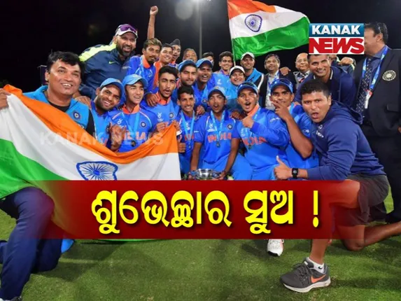 ବିଶ୍ୱବିଜୟୀ ହେବା ପରେ ଜୁନିୟର୍ ଟିମକୁ ଶୁଭେଚ୍ଛାର ସୁଅ । ବିସିସିଆଇର ପୁରସ୍କାର ଘୋଷଣା, କ୍ରିକେଟ କିମ୍ବଦନ୍ତୀଙ୍କ ସହ ରାଜନେତା ପ୍ରଶଂସାରେ ଶତମୁଖ ।