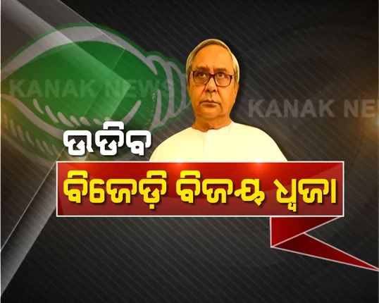 ନବୀନଙ୍କ ବିଶ୍ୱାସ, ବିଜେପୁର ବିଜେଡିର ! ପୁଣି ଦମ୍ଭ ଦେଖାଇଲେ ବିଜେଡି ସୁପ୍ରିମୋ, କହିଲେ, ଅଧିକ ଭୋଟ ବ୍ୟବଧାନରେ ଦଖଲ କରିବୁ ବିଜେପୁର