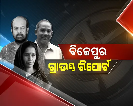 ଆମ ପ୍ରତିନିଧିଙ୍କ ଆଖିରେ ବିଜେପୁର ଉପନିର୍ବାଚନ! କେଉଁ ଦଳର ସ୍ଥିତି କଣ , ଗ୍ରାଉଣ୍ଡ ଜିରୋ ରିପୋର୍ଟ