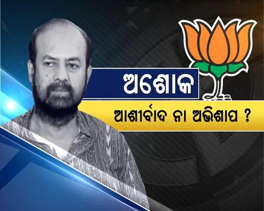 ଅଶୋକ ପାଣିଗ୍ରାହୀ । ବିଜେପିକୁ ଆଶୀର୍ବାଦ ନା ଅଭିଶାପ । ବିଜେପୁରରେ ଦଳ ଛାଡୁଛନ୍ତି ନେତା ଓ କର୍ମୀ ।