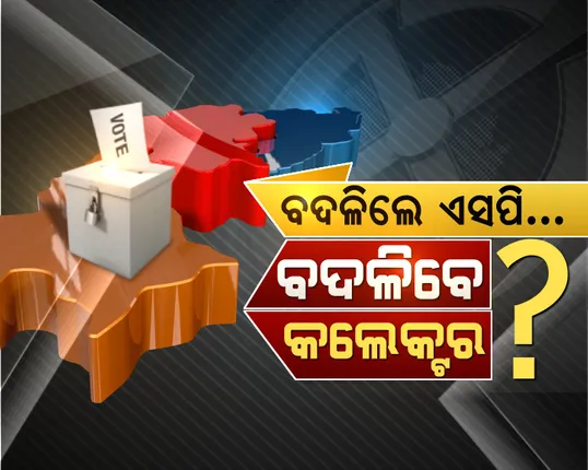 ବଦଳିଲେ ବରଗଡ ଏସପି । ବିଜେପି କହିଥିଲା, ସରକାରଙ୍କ ଏଜେଂଟ ଭଳି କରୁଛନ୍ତି କାମ । ବଦଳିକୁ ନେଇ ରାଜନୀତି ଉଷ୍ମ ।