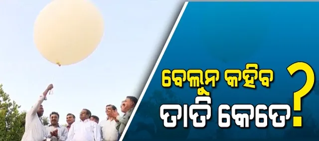 ଏଥର ପ୍ରବଳ ଖରା ! ଡହ ଡହ ଖରାରେ ସିଝିବ ଓଡ଼ିଶା, ବେଲୁନ କହିବ ବାୟୁମଣ୍ଡଳର ତାପମାତ୍ରା