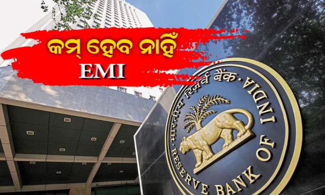 କମ୍ ହେବ ନାହିଁ ଆପଣଙ୍କ EMI ! ରେପୋହାର ଅପରିବର୍ତ୍ତିତ ରଖିଲା ଆରବିଆଇ