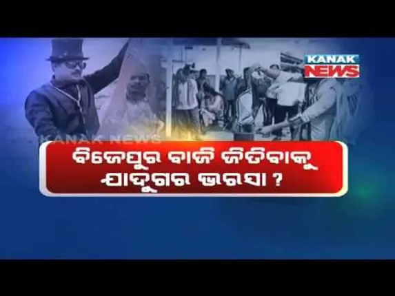 ଏବେ ମ୍ୟାଜିସିଆନ ଭରସା ! ନେତା, ଅଭିନେତାଙ୍କ ପରେ ବିଜେପୁର ପ୍ରଚାର ମୈଦାନକୁ ଓହ୍ଳାଇଲେ ଯାଦୁଗର