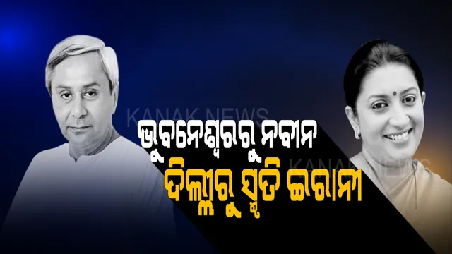 ଆସନ୍ତାକାଲି ବିଜେପୁର ମୈଦାନରେ ମେଗା ସୋ’ ! ମୁଖ୍ୟମନ୍ତ୍ରୀ ବନାମ କେନ୍ଦ୍ରମନ୍ତ୍ରୀ । ଭୁବନେଶ୍ୱରରୁ ନବୀନ, ଦିଲ୍ଲୀରୁ ଆସିବେ ସ୍ମୃତି
