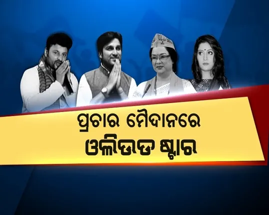 ବିଜେପୁର ବାଜି ଜିତିବାକୁ ଗାଁ ଗାଁରେ ପ୍ରଚାର କରୁଛନ୍ତି ମାଳମାଳ ଓଲିଉଡ ଫିଲ୍ମଷ୍ଟାର! ବିଜେଡି-ବିଜେପି ମଧ୍ୟରେ ଷ୍ଟାର ୱାର, କଂଗ୍ରେସ କହିଲା ଦଳ ପାଇଁ ଭୋଟର ହେଉଛନ୍ତି ଷ୍ଟାର